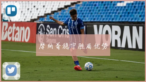 摩纳哥稳守胜局优势