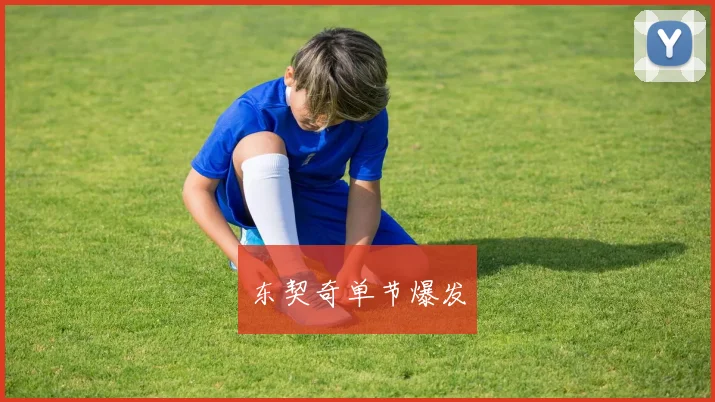 东契奇单节爆发