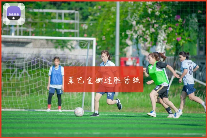 莱巴金娜连胜晋级