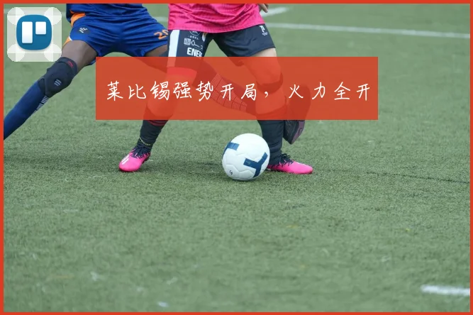 莱比锡强势开局，火力全开