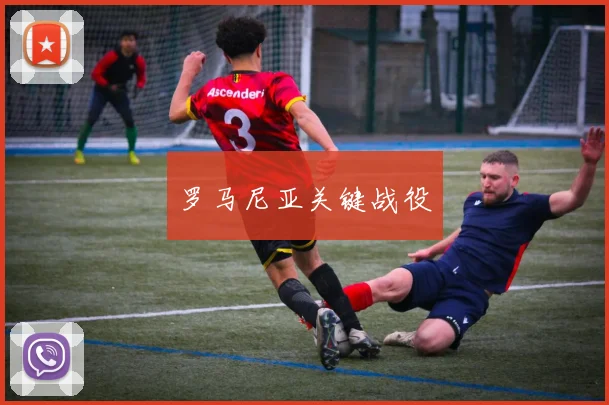 罗马尼亚关键战役