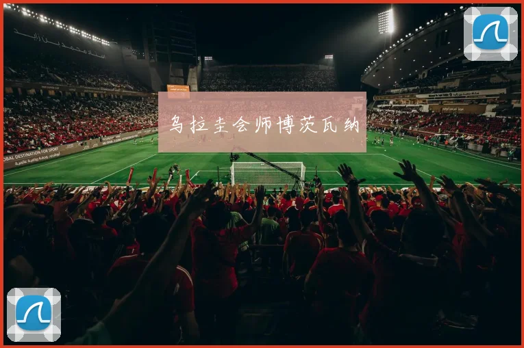 乌拉圭会师博茨瓦纳