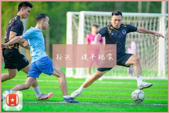 孙兴慜追平纪录