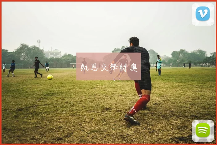 凯恩交锋特奥