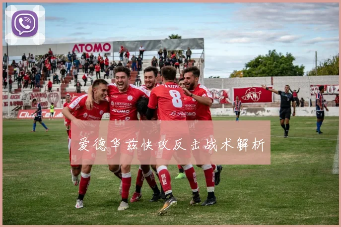 爱德华兹快攻反击战术解析