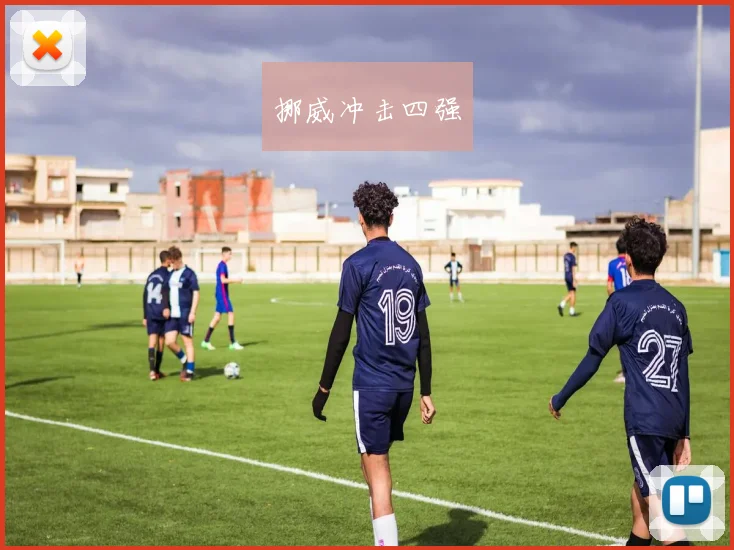 挪威冲击四强