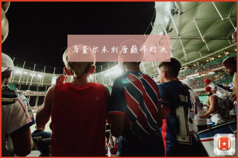 马奎尔米利唐巅峰对决
