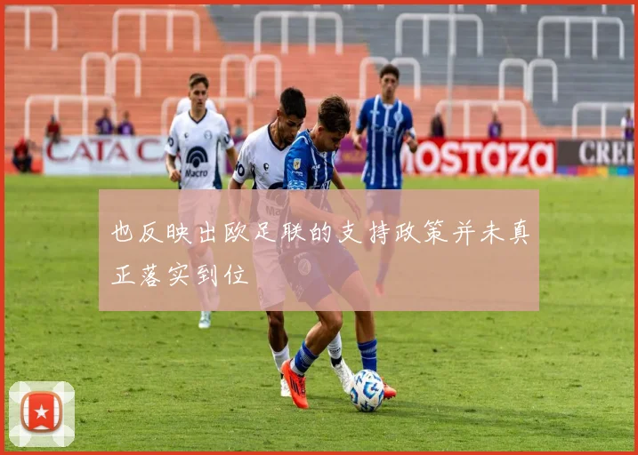 也反映出欧足联的支持政策并未真正落实到位
