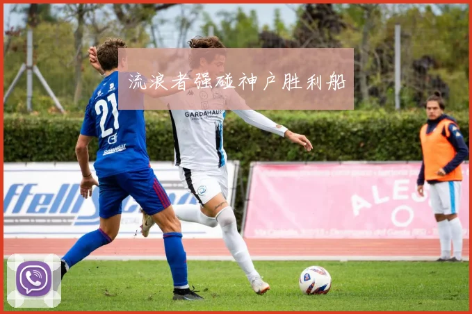 流浪者强碰神户胜利船