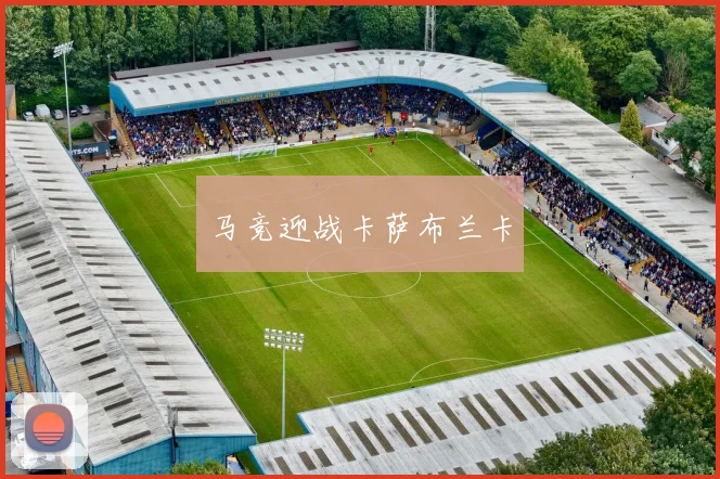 马竞迎战卡萨布兰卡