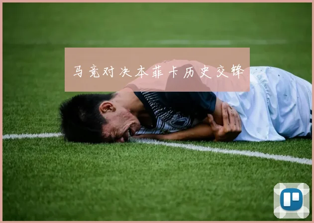 马竞对决本菲卡历史交锋