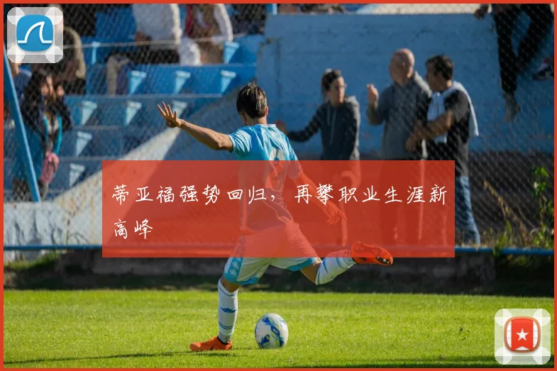 蒂亚福强势回归，再攀职业生涯新高峰