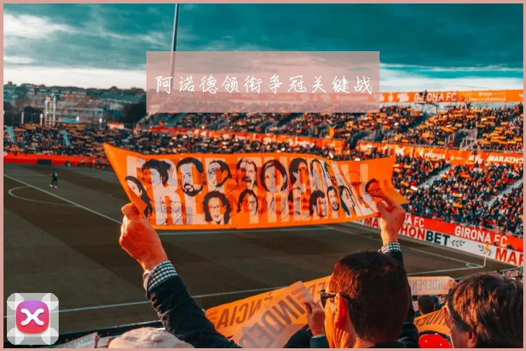 阿诺德领衔争冠关键战
