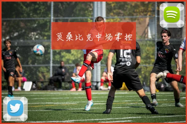 莫桑比克中场掌控