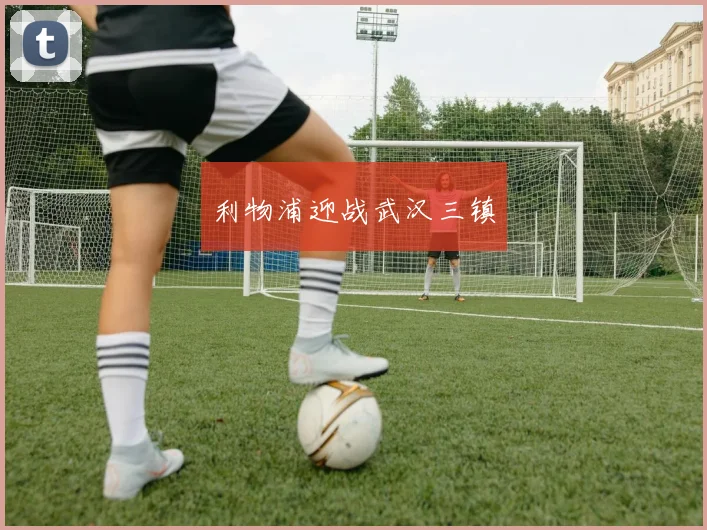 利物浦迎战武汉三镇