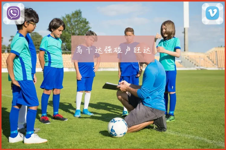 乌干达强碰卢旺达