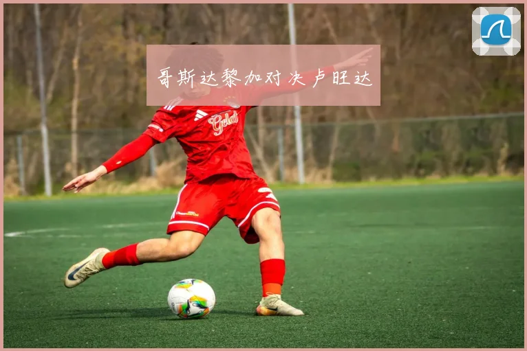 哥斯达黎加对决卢旺达