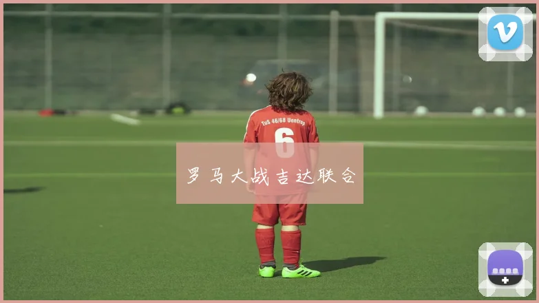 罗马大战吉达联合