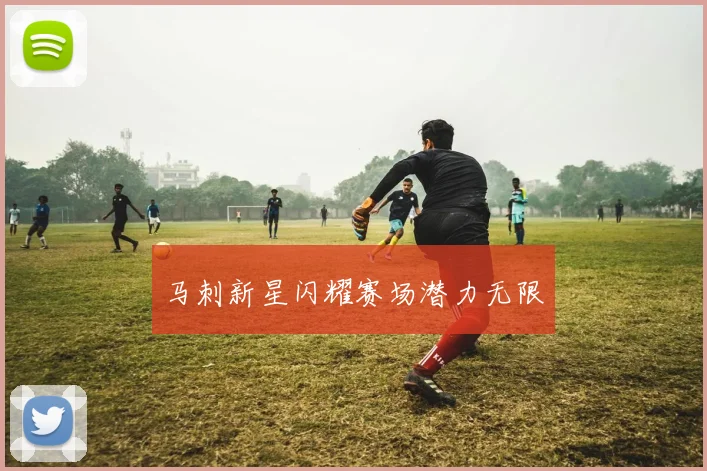 马刺新星闪耀赛场潜力无限