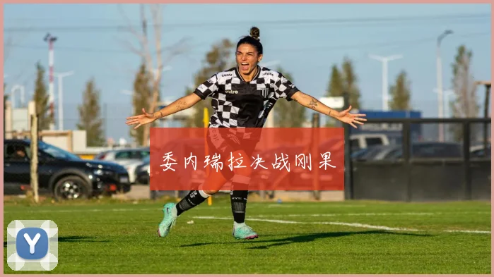 委内瑞拉决战刚果