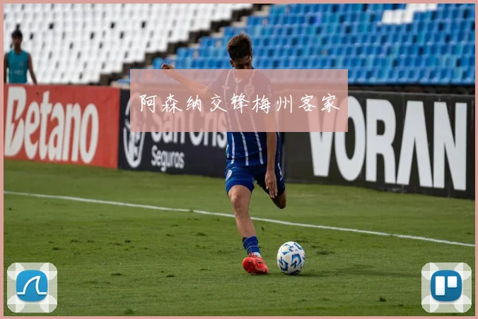 阿森纳交锋梅州客家