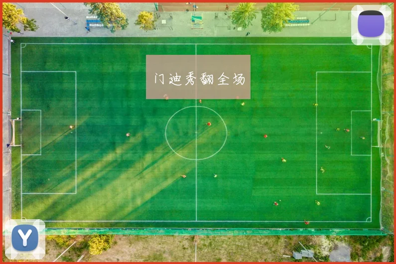 门迪秀翻全场