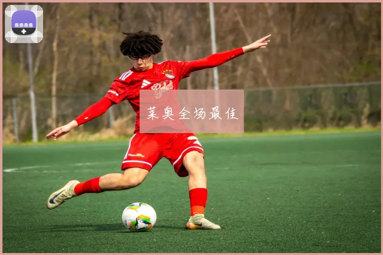 莱奥全场最佳