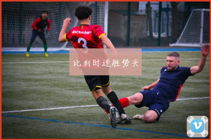 比利时连胜势头