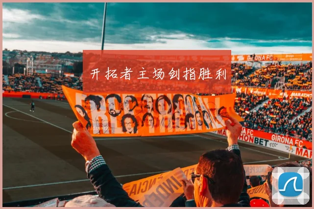 开拓者主场剑指胜利