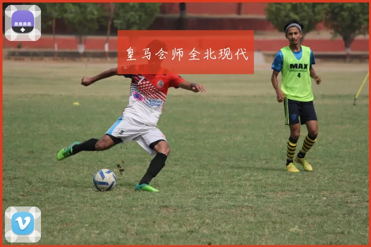 皇马会师全北现代