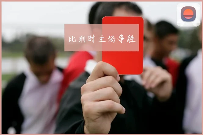 比利时主场争胜