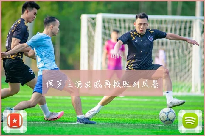 保罗主场发威再掀胜利风暴