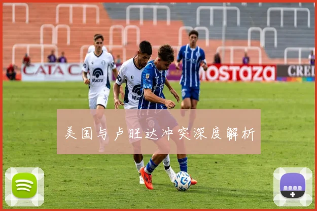 美国与卢旺达冲突深度解析