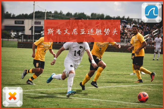 斯洛文尼亚连胜势头