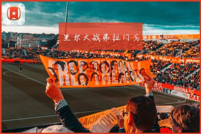 里尔大战弗拉门戈
