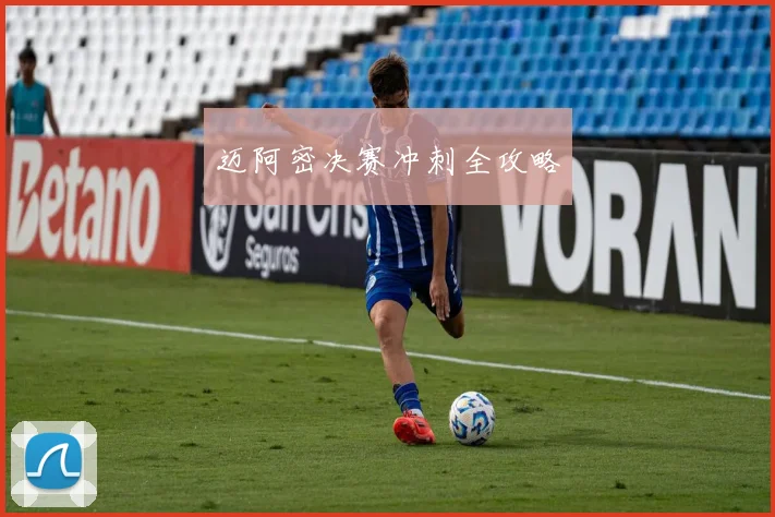 迈阿密决赛冲刺全攻略