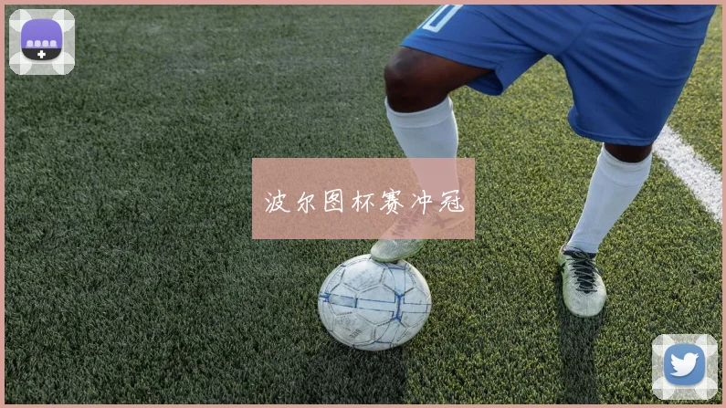 波尔图杯赛冲冠