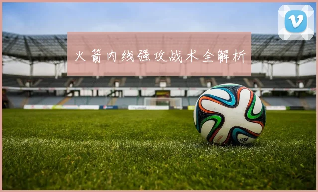 火箭内线强攻战术全解析