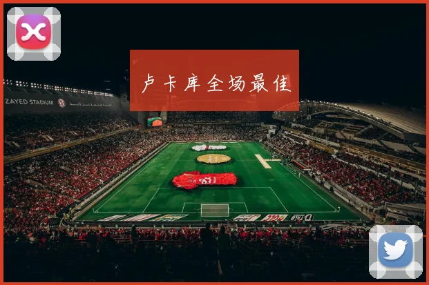 卢卡库全场最佳