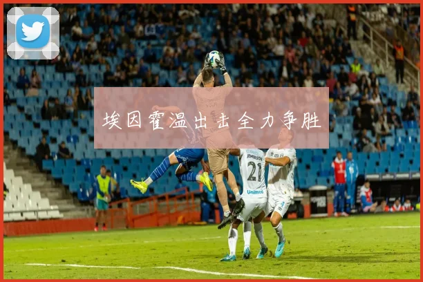 埃因霍温出击全力争胜