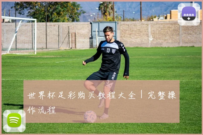 世界杯足彩购买教程大全｜完整操作流程
