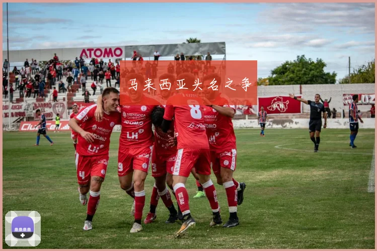 马来西亚头名之争