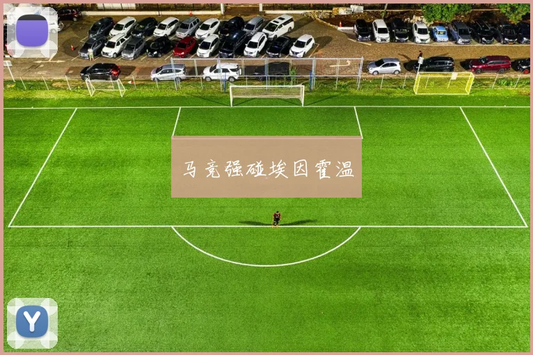 马竞强碰埃因霍温