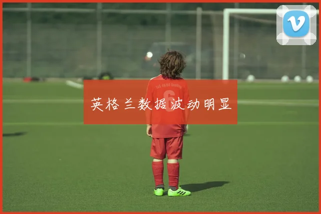 英格兰数据波动明显