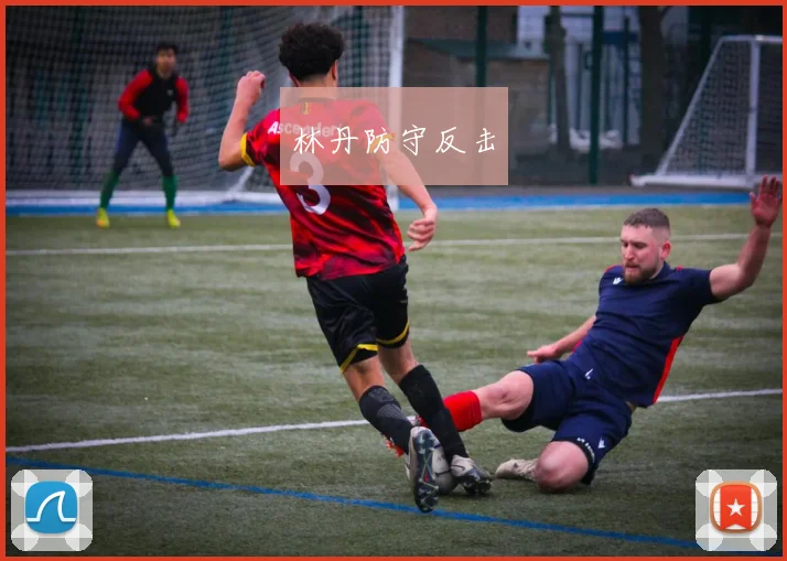林丹防守反击