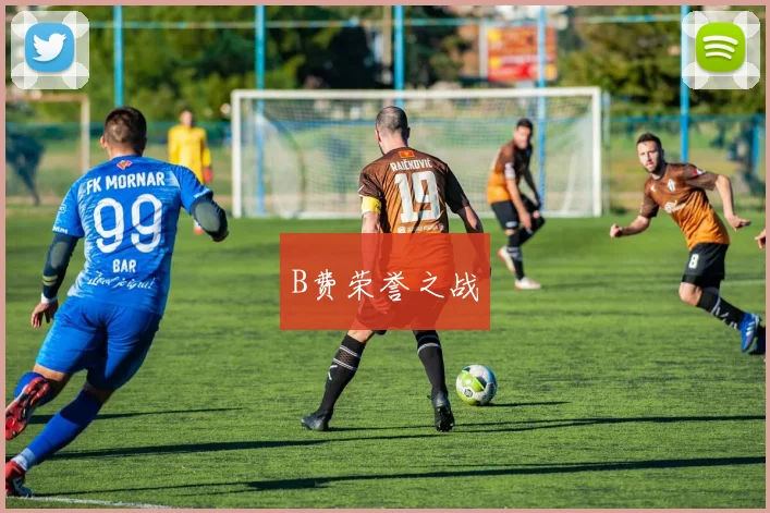 B费荣誉之战
