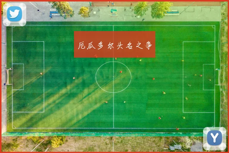 厄瓜多尔头名之争