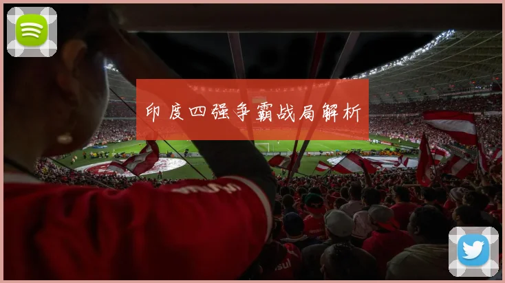 印度四强争霸战局解析