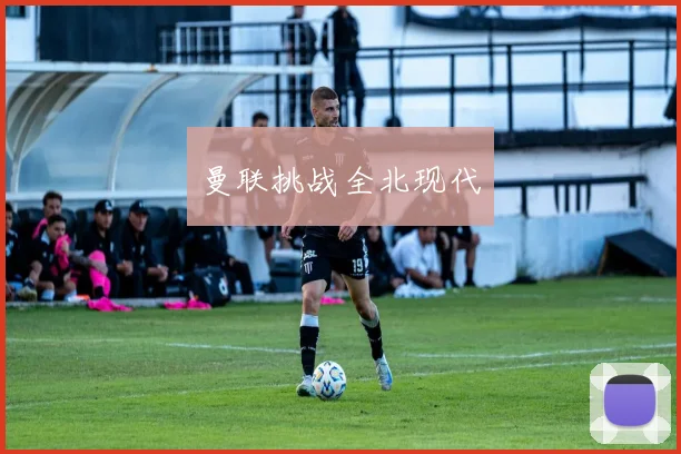 曼联挑战全北现代