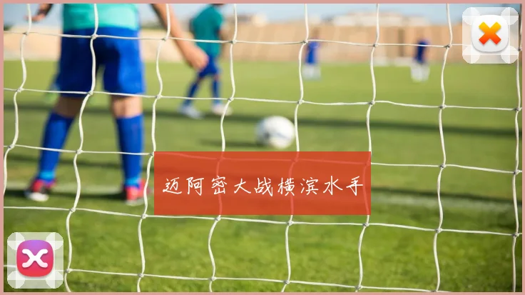 迈阿密大战横滨水手